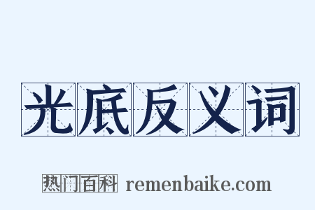 光底反义词是什么意思的图片